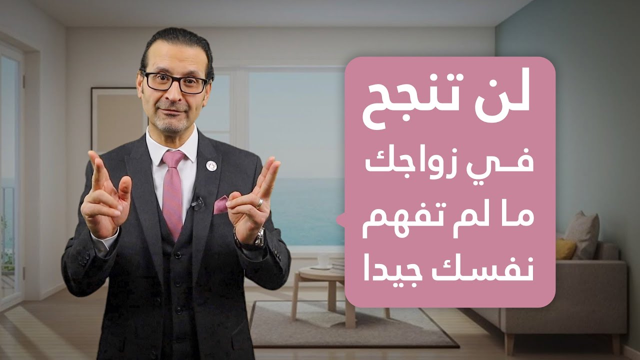 لن تنجح في زواجك ما لم تفهم نفسك جيدا | عبد الباسط الحمادي | كيف تختار شريك حياتك المناسب؟