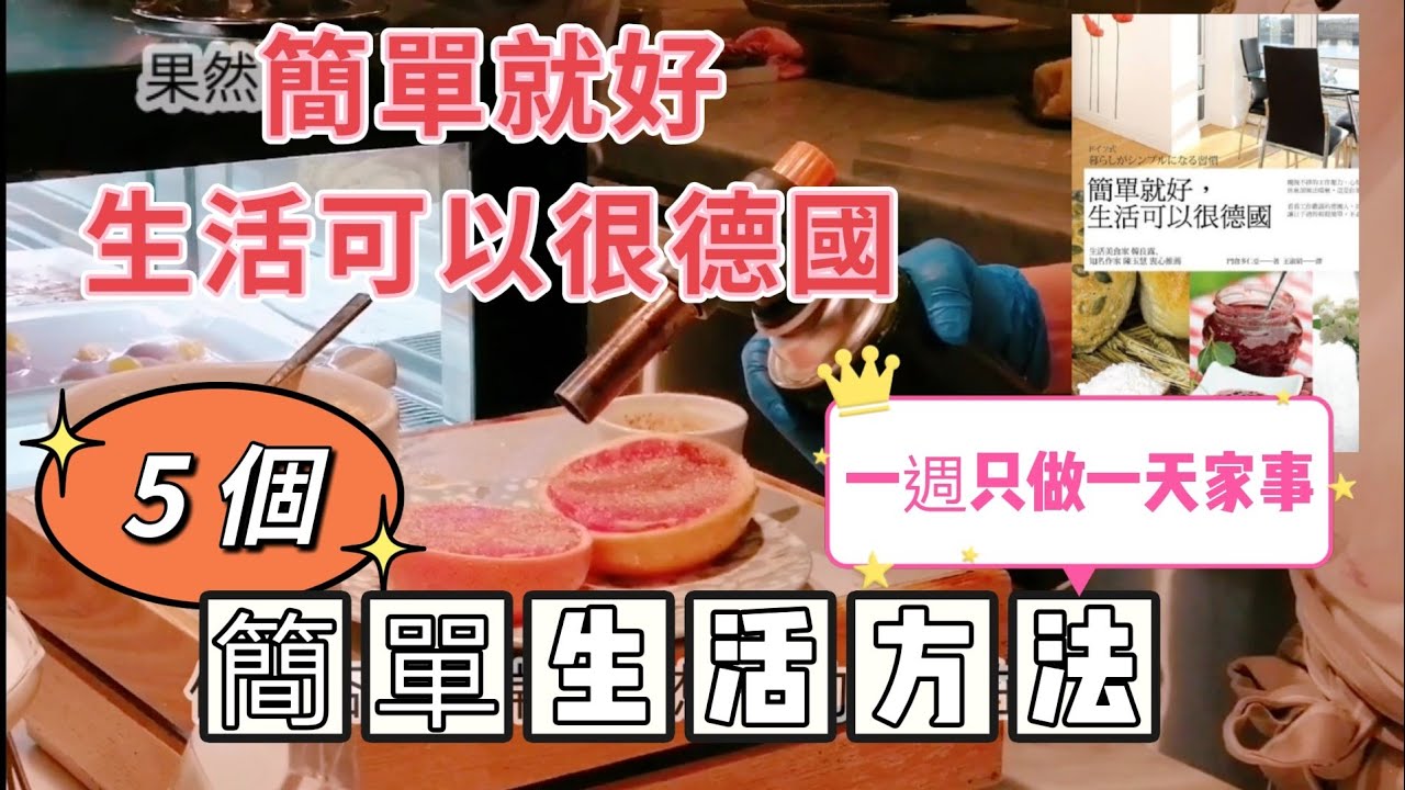 5個簡單生活方法•一週只做一天家事•精簡調味料方法•簡單就好，生活可以很德國•知識•說書•帶大家逛逛果然匯吃到飽