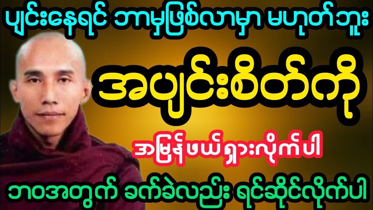 #ပျင်းနေရင် ဘာမှဖြစ်လာမှာ မဟုတ်ဘူး အပျင်းစိတ်ကို အမြန်ဖယ်ရှားပါ (သစ္စာရွှေစည်ဆရာတော်)