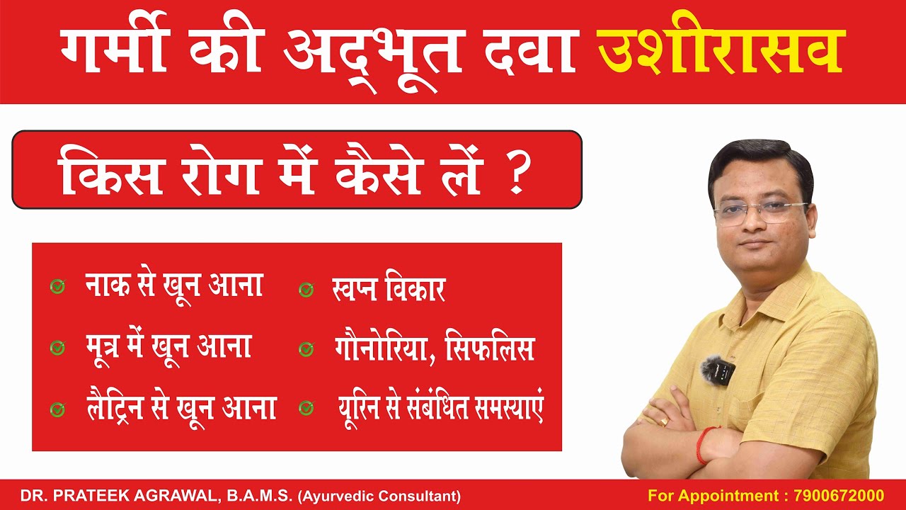 Benefits and Use Method of Ushirasav | Ushirasawa | Dr. Prateek Agrawal (579)