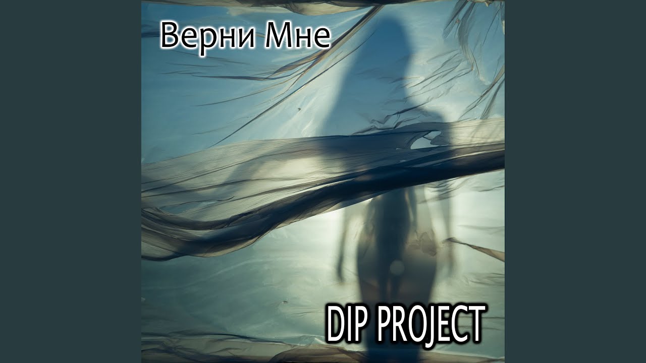 Верни мне
