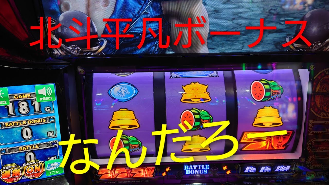 北斗スマスロ平凡ボーナス