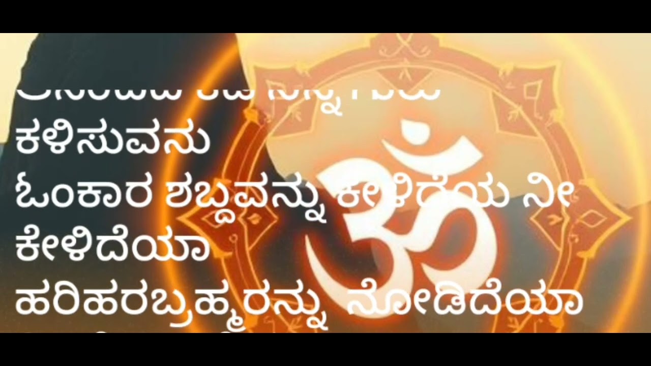 ಓಂಕಾರ ಶಬ್ದವನ್ನು ಕೇಳಿದೆಯಾ