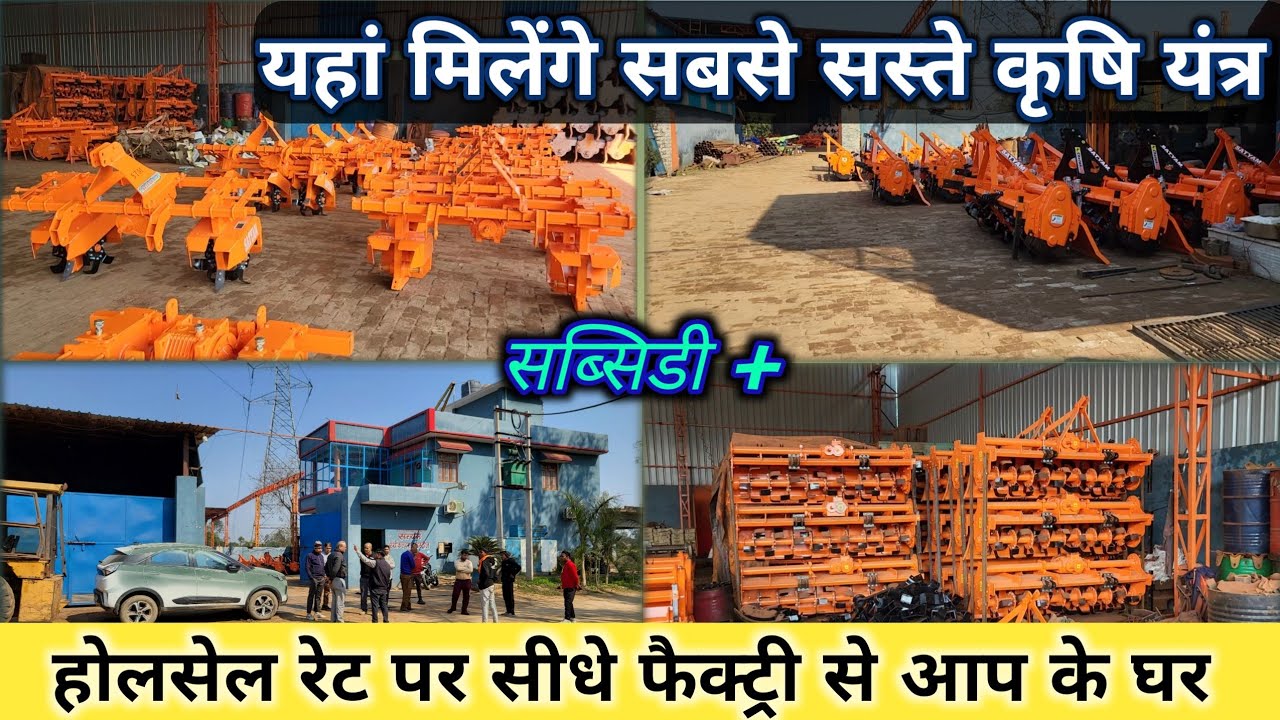 थोक के भाव खरीदें मजबूत और सस्ते कृषि यन्त्र सीधे फैक्टरी से। Satyam agriculture industry.