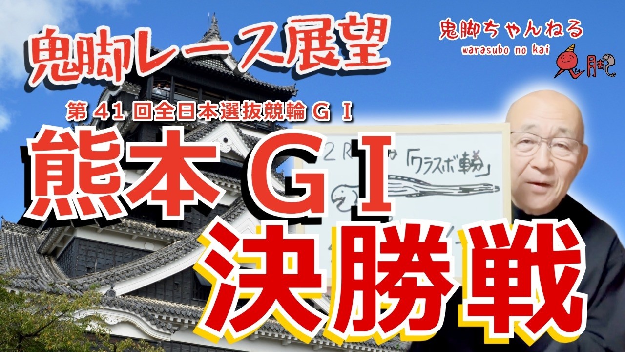 【鬼脚レース展望】熊本競輪  決勝戦 第41回全日本選抜競輪GⅠ  井上茂徳 競輪予想