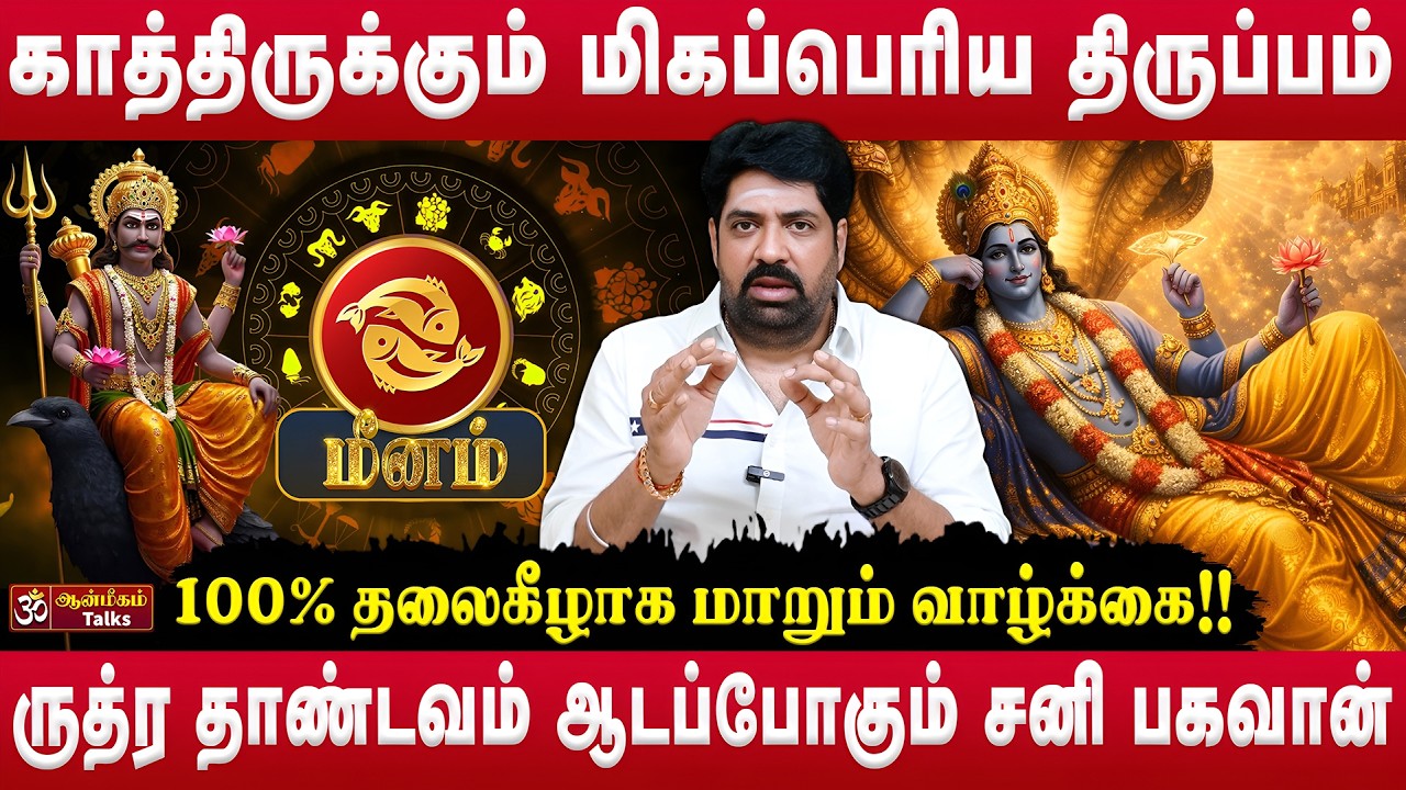 👉மீனம் - காத்திருக்கும் மிகப்பெரிய திருப்பம் | Sani Peyarchi Palan | Subash Balakrishnan #meenam