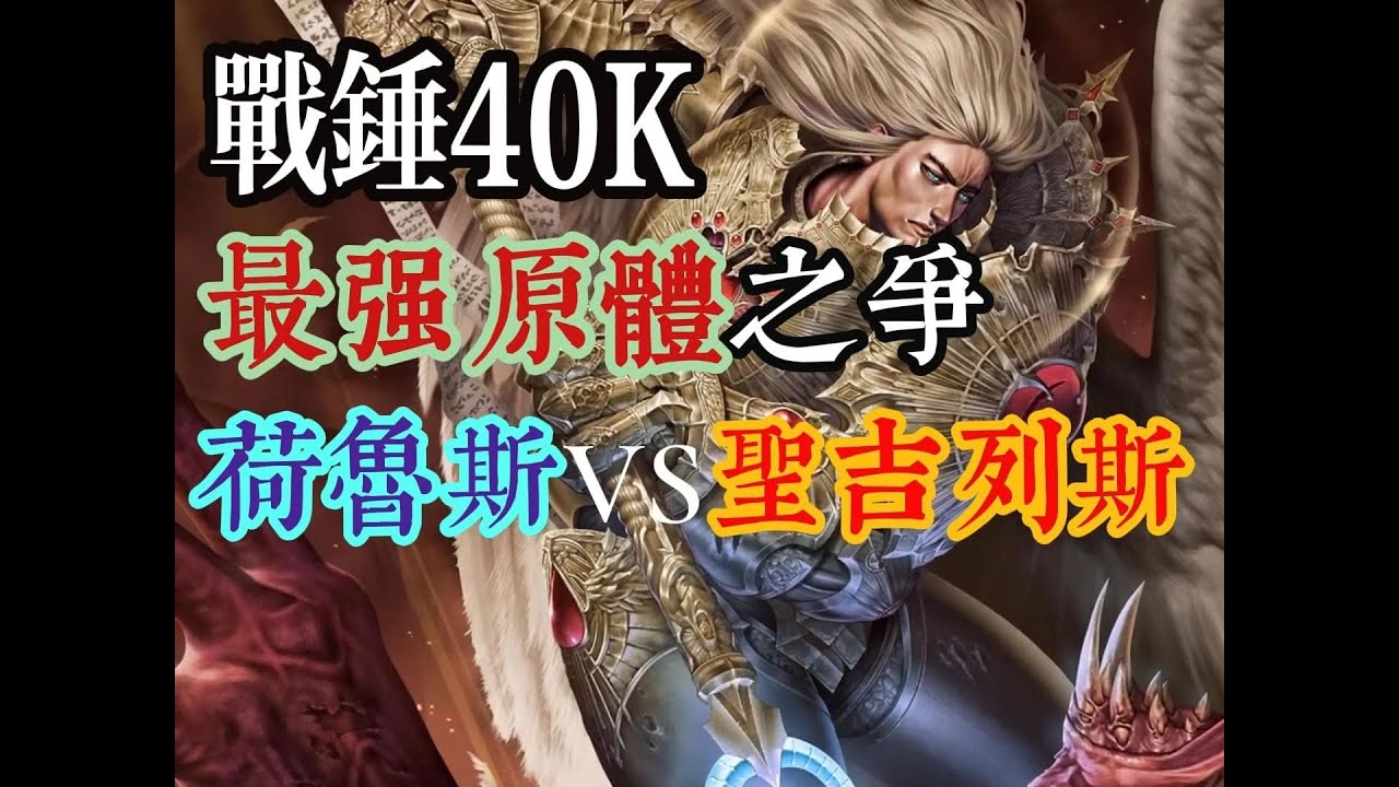 戰錘40K最強原體之爭荷魯斯VS聖吉列斯