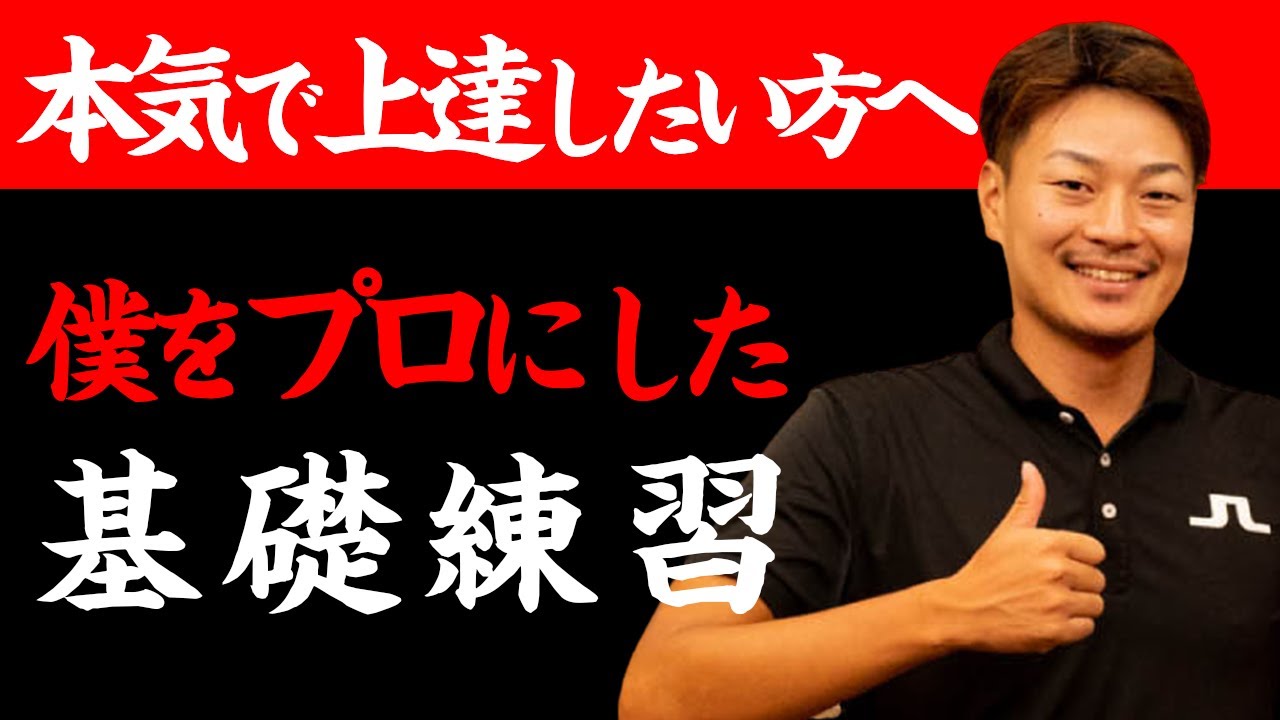 本気で上達したい方に超おすすめ！僕をプロにした基礎練習【片手打ち】