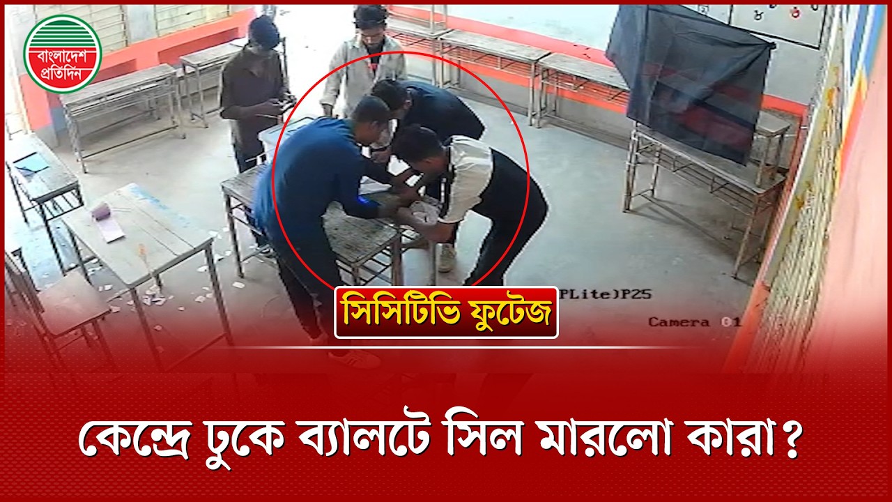 কেন্দ্রে ঢুকে দেদারসে সিল মারলো কয়েক জন তরুণ | সিসিটিভি ফুটেজে ধরা | Bangladesh Pratidin Exclusive