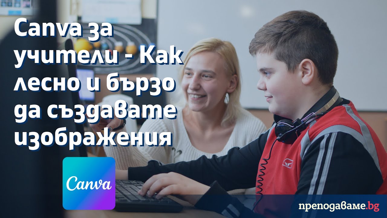 Canva за учители - Как лесно и бързо да създавате изображения