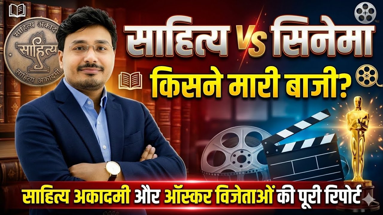 साहित्य vs सिनेमा 🔥 किसने मारी बाजी? | साहित्य अकादमी vs ऑस्कर विजेता पूरी रिपोर्ट