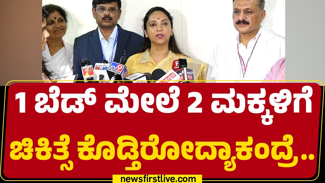 Dr Nagalakshmi Choudhary : Indira Gandhi ಮಕ್ಕಳ ಆಸ್ಪತ್ರೆಯಲ್ಲಿ ಬೆಡ್​ಗಳ ಕೊರತೆ ಇದ್ಯಾ? | Bengaluru
