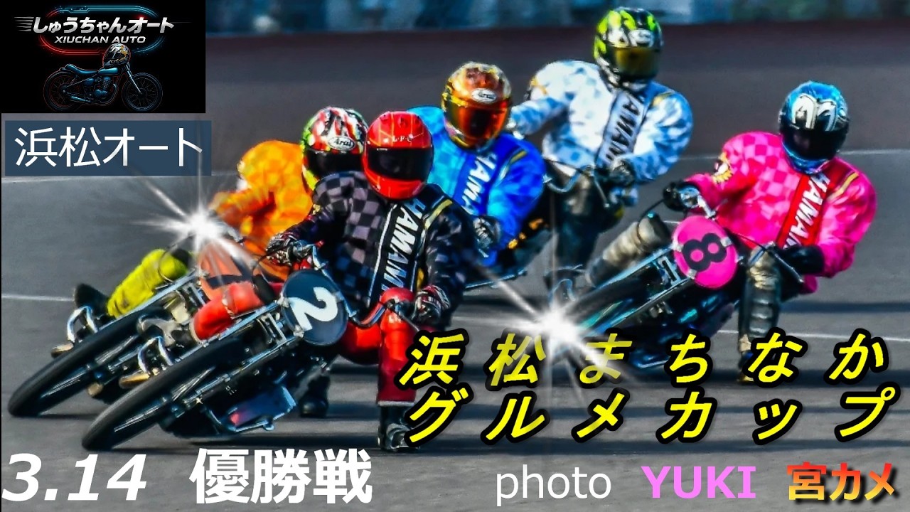 37期森下輝選手1級車初Vなるか！佐藤貴也選手・鈴木宏和選手のスタート爆発か！3.14浜松オート【浜松まちなかグルメカップ3日間開催最終日】優勝戦5R～12R動画【しゅうちゃんオート】