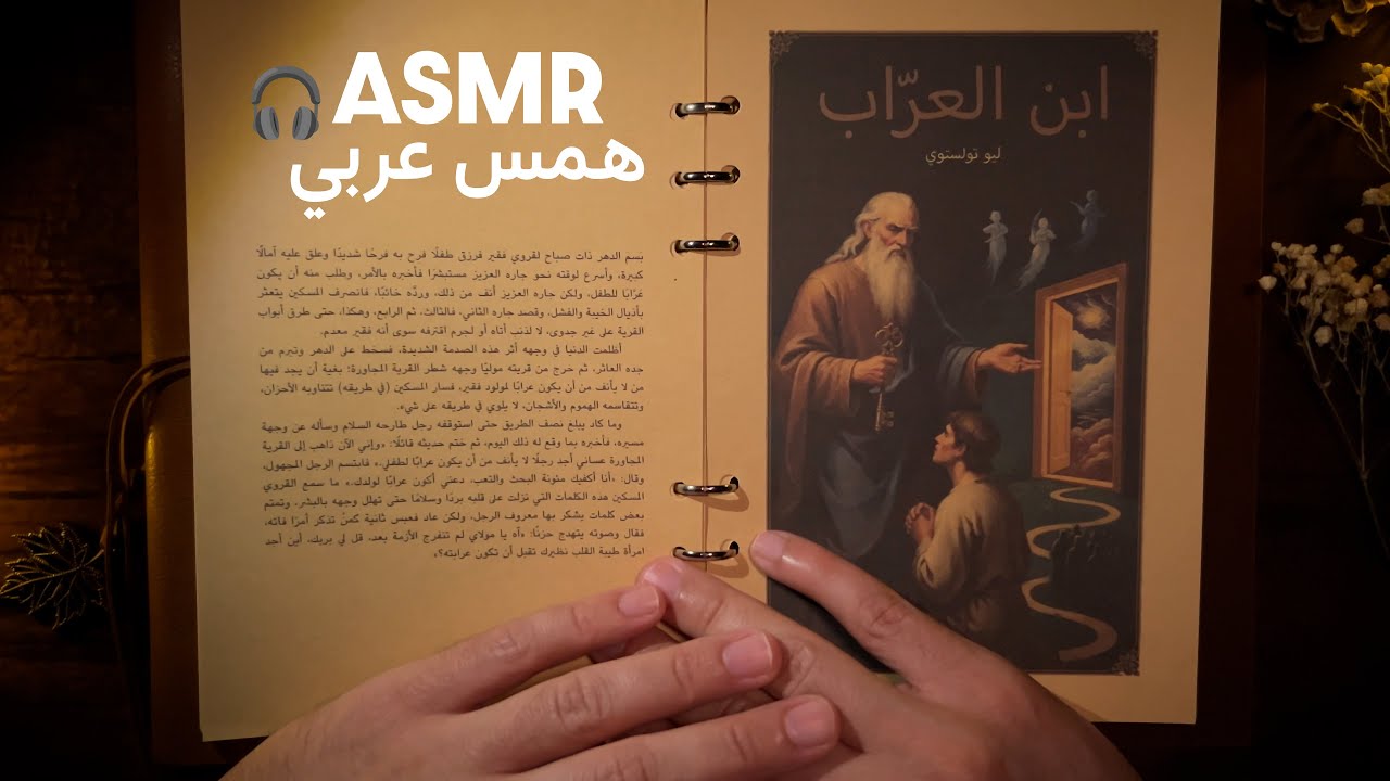 قصة ابن العرّاب 🌙ليو تولستوي | للنوم العميق | ASMR همس عربي 🎧