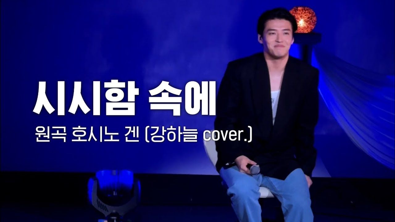 시시함 속에 - 강하늘 cover. @240518 도쿄 팬미팅 ALWAYS 낮부