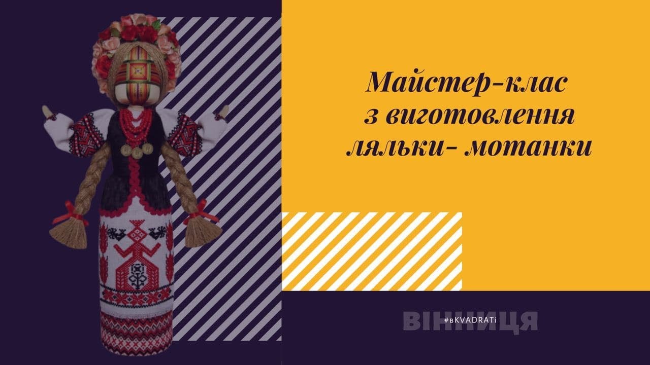Майстер-клас з виготовлення ляльки-мотанки від Валентини Погребняк та Віталіни Регульської.