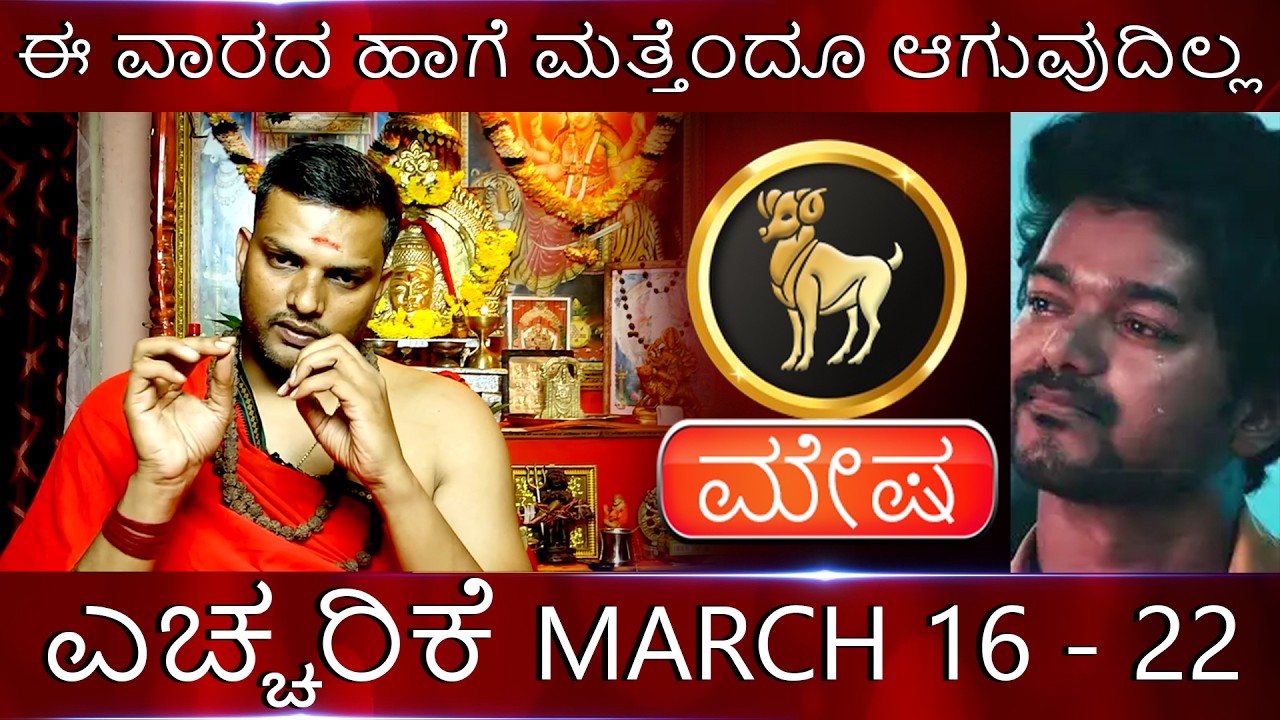 Mesha | ಈ ವಾರದ ಹಾಗೆ ಮತ್ತೆಂದೂ ಆಗುವುದಿಲ್ಲ ಮೇಷ ಎಚರಿಕೆ MARCH 16 - 22