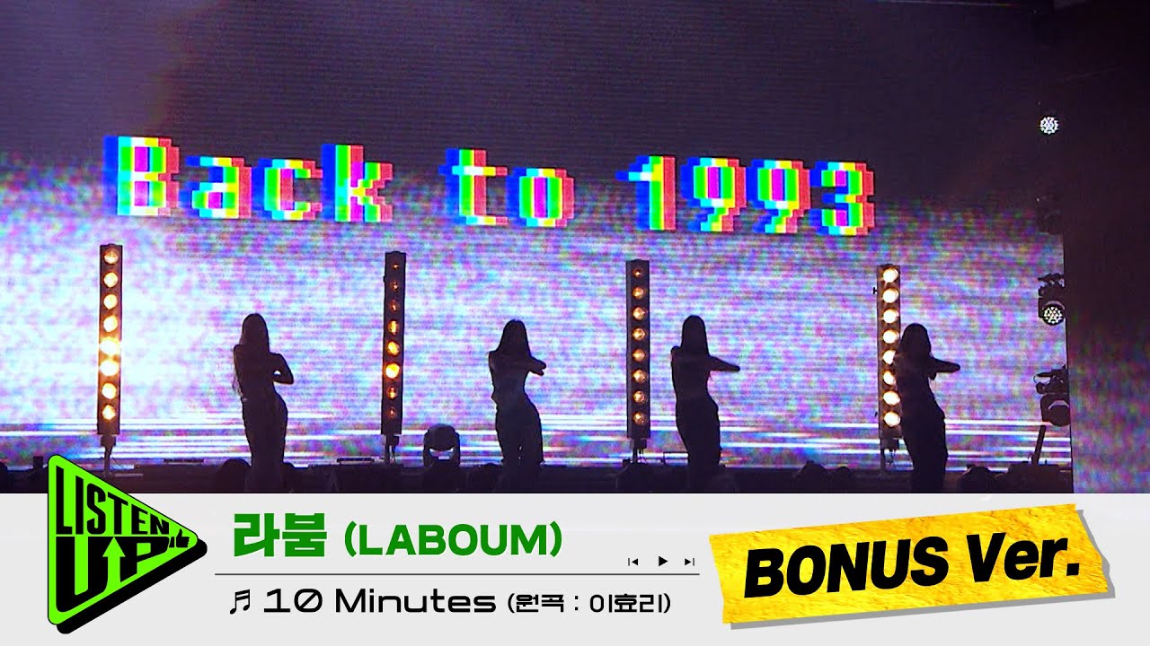 [BONUS ver. 단독공개] 라붐(LABOUM) - 10 Minutes (원곡: 이효리)