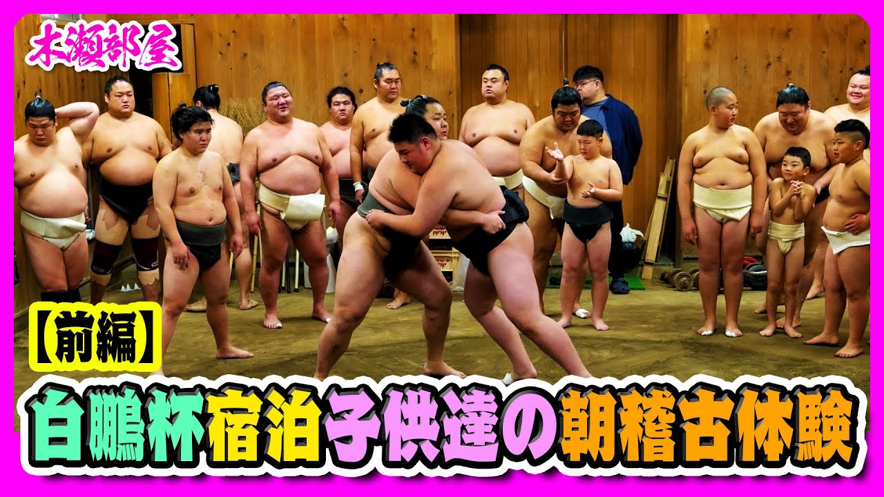 【朝稽古】白鵬杯宿泊《前編》子供達の朝稽古体験 2025.2.10