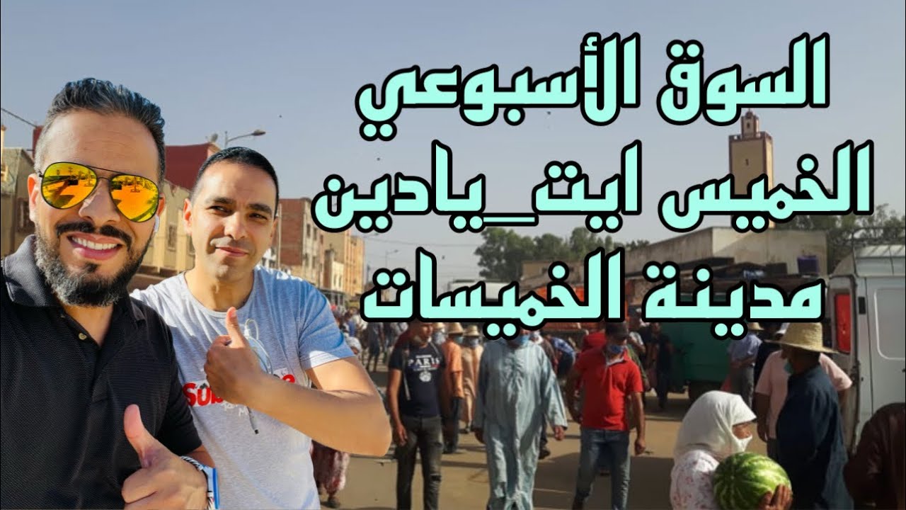 السوق الاسبوعي ايت يادين مدينة الخميسات ألوان، نكهات، وأجواء حيوية.