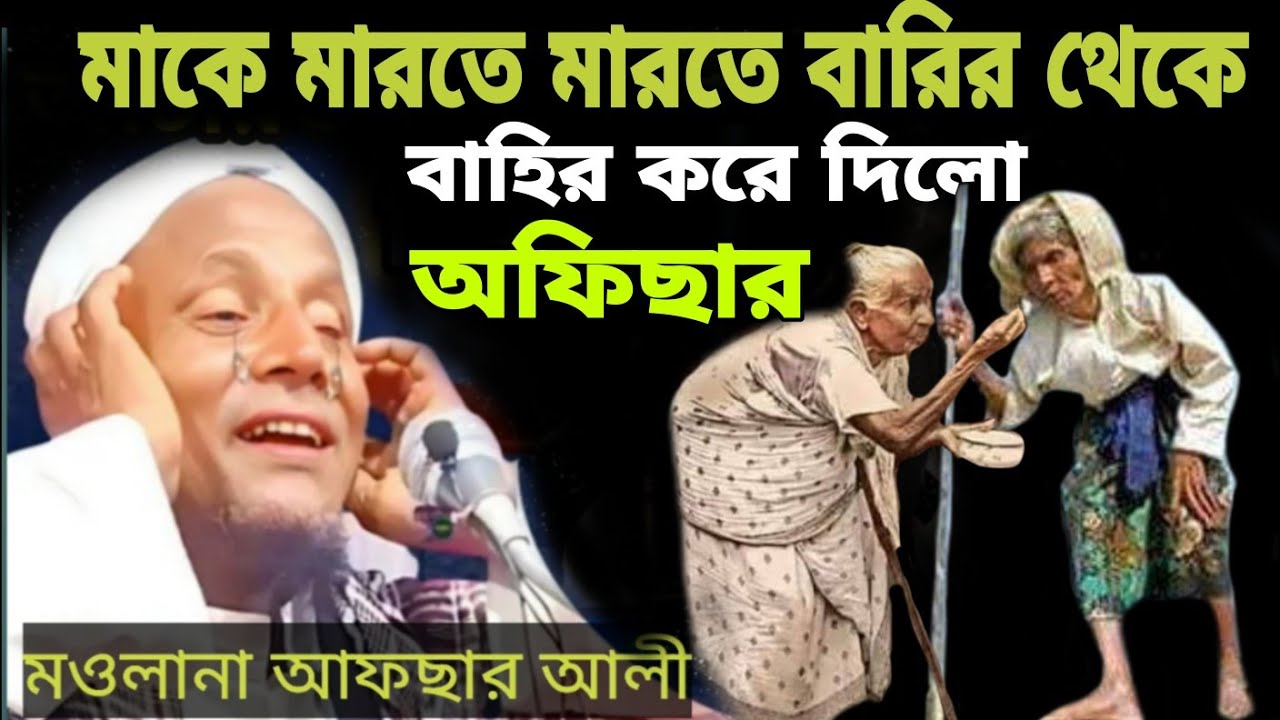 দুঃখিনী মা একি অবস্থা। মওলানা আফছার আলী। afsar molana boyan।waz afsar molana