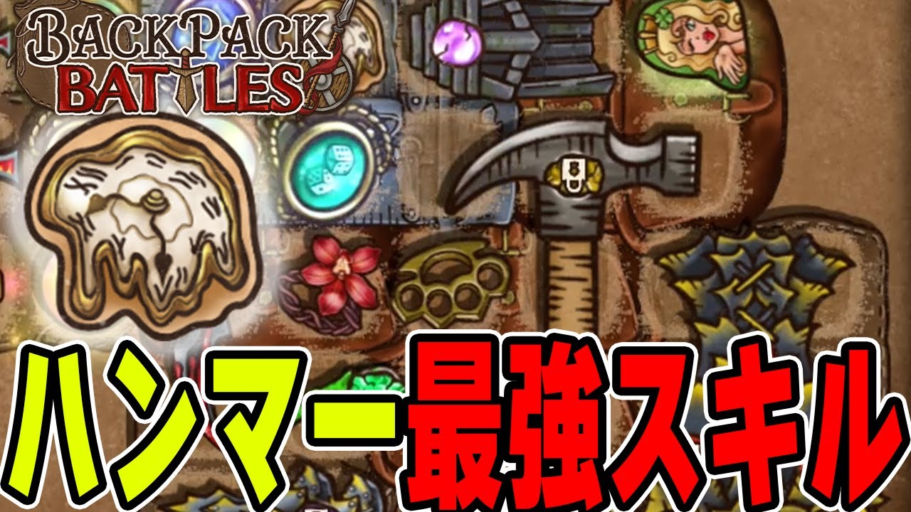 ハンマーに時間融解が合わさると凄まじいスタン性能になります。グランドマスター帯【Backpack Battles / BpB】
