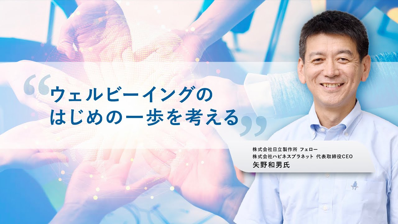 【東京センチュリーNEWS】（ウェビナー）社員がイキイキと働ける会社に必要なこととは？ ハピネスプラネット社CEOの矢野和男さんに聞く、ウェルビーイングな組織のつくりかた