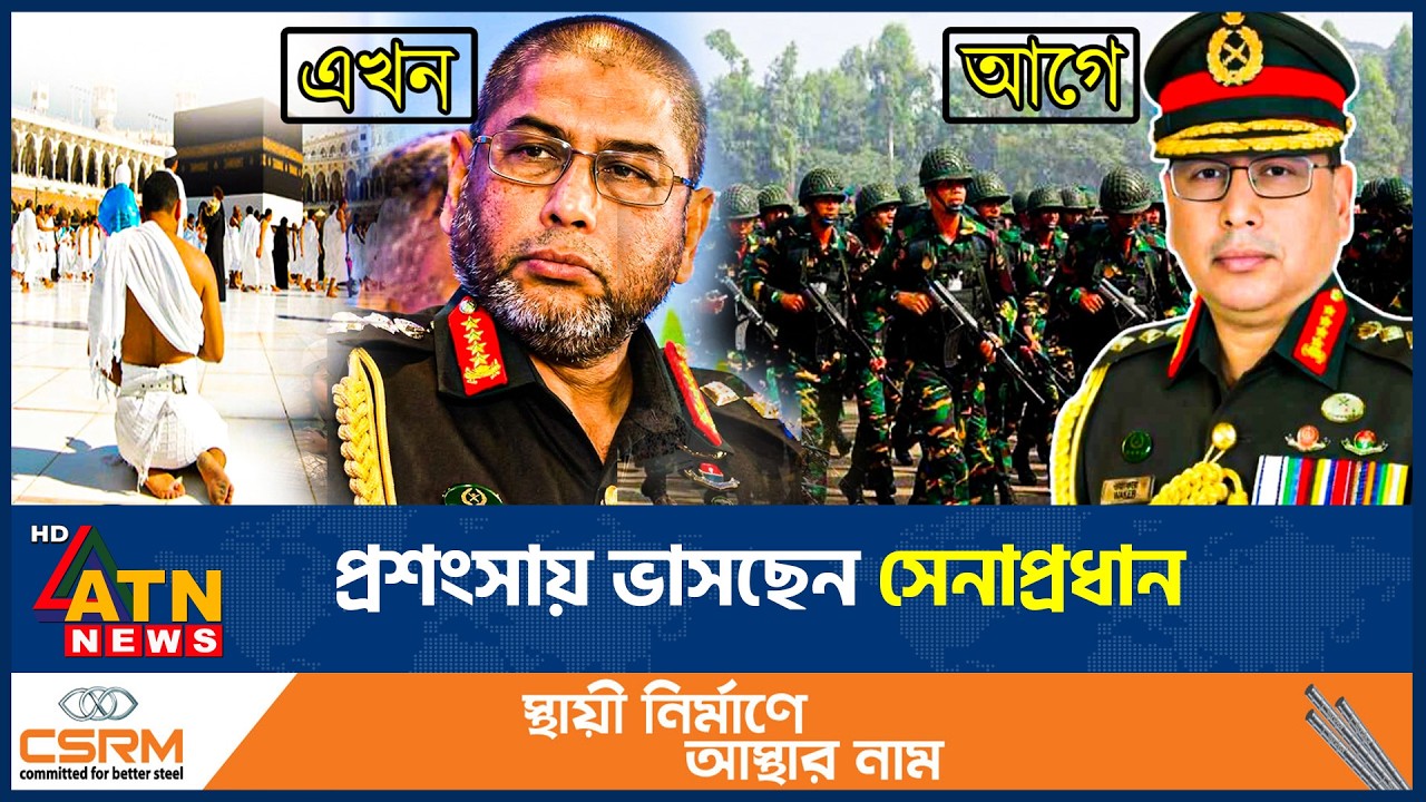 দাড়ি রেখে ইতিহাস গড়লেন সেনাপ্রধান ওয়াকারুজ্জামান, ভাসছেন প্রশংসায় | Waqaruz Zaman | Army Chief
