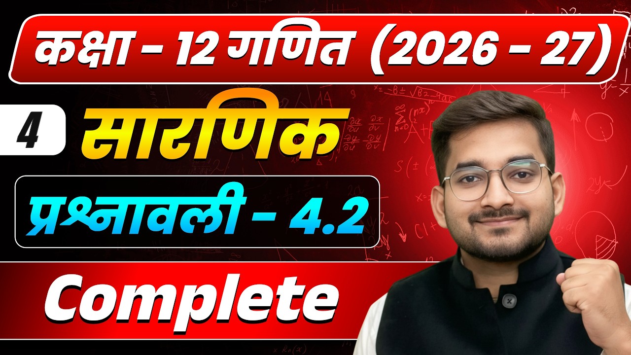 Lecture – 4 | कक्षा 12 गणित 2026–27 | सारणिक (Determinants) | प्रश्नावली 4.2 complete