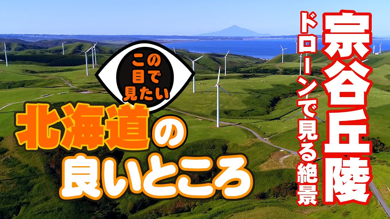 宗谷丘陵　DRONE×HOKKAIDO