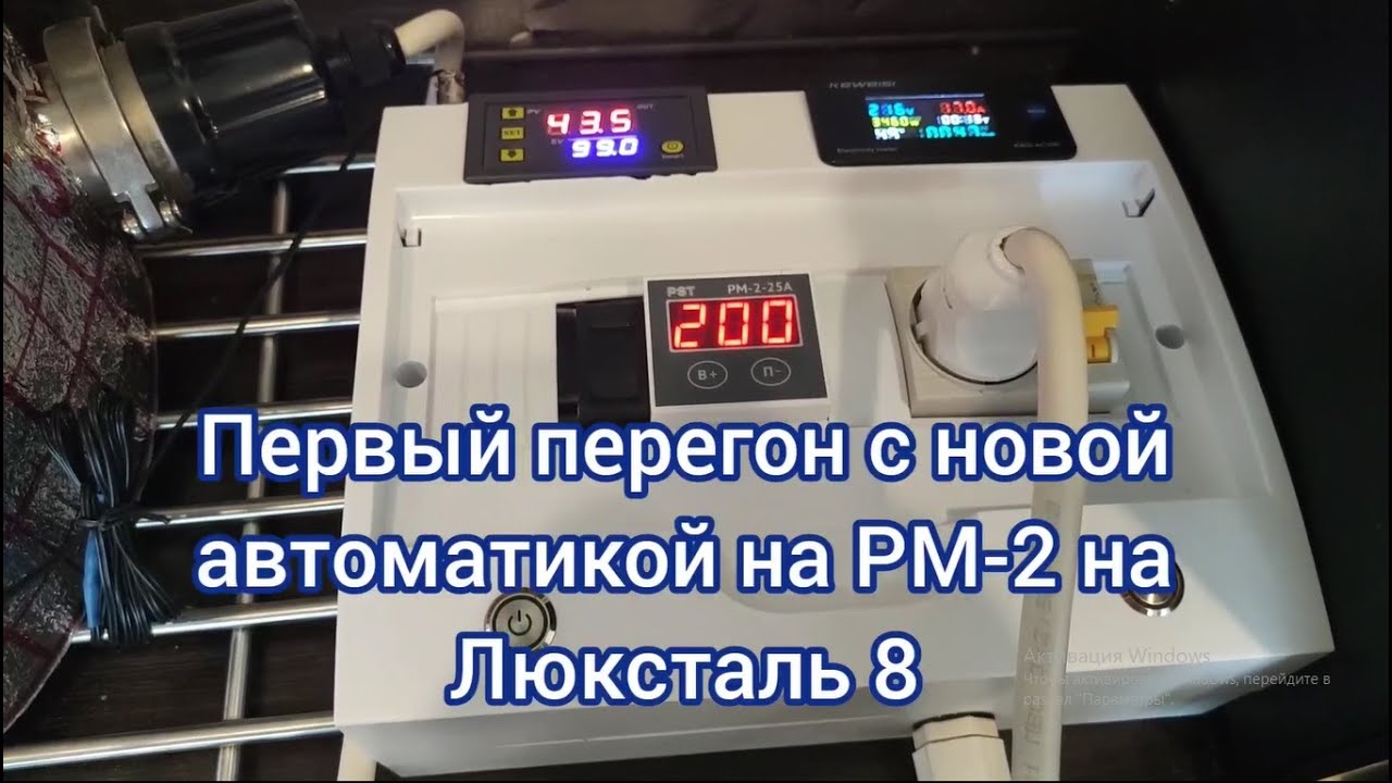Перегон браги с новой автоматикой на РМ-2 на Lukstahl 8