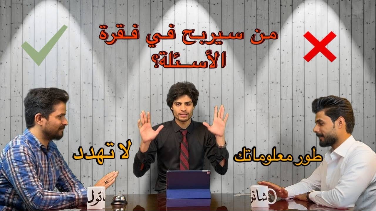 مسابقة شاتول الطبية العامة / الحلقة الاولى