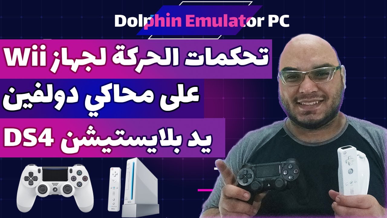 محاكي دولفين للكمبيوتر وتحكمات الحركة للوي بيد بلايستيشن 4 - Dolphin Wii 2022