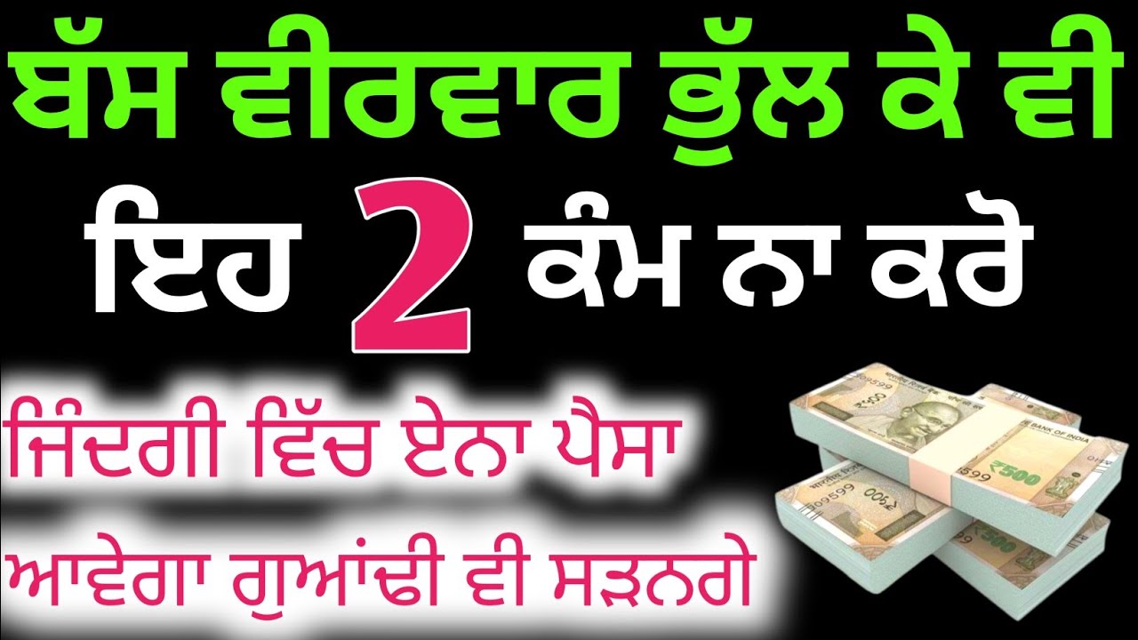 ਘਰੋਂ ਗਰੀਬੀ ਚੱਕ ਦੇਣਗੇ ਪੀਰ ਬੱਸ ਇਹ ਗਲਤੀ ਨਾਂ ਕਰੋ।