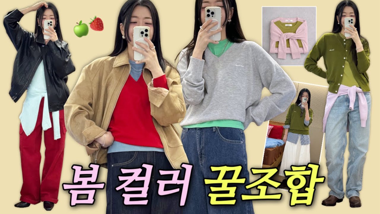 봄 컬러 꿀조합 🍋🍎🌸 따라하기 쉬운 컬러코디 6가지•봄코디•패션하울
