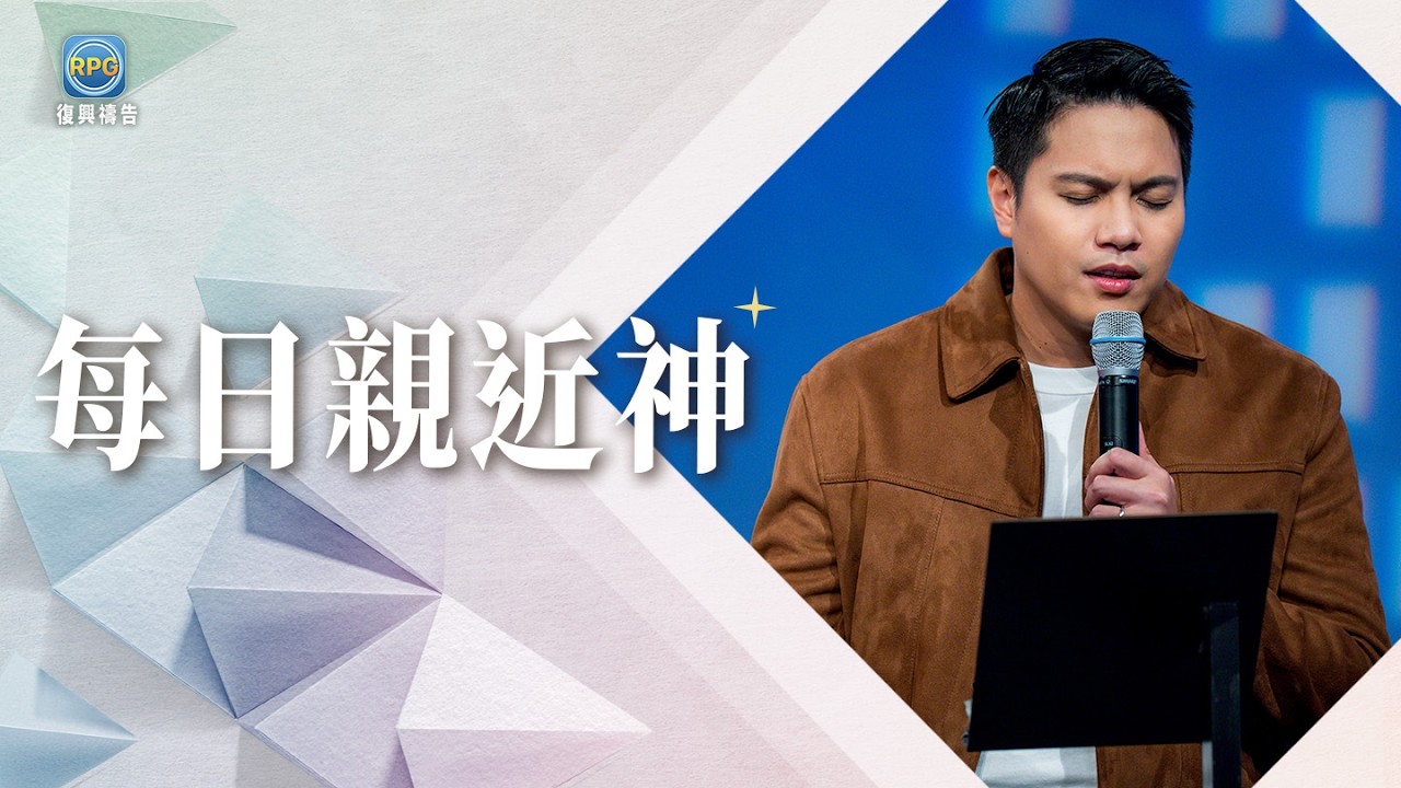 1.31 每日親近神│為什麼風浪總是不停？走出環境低谷的關鍵，「你的眼光」決定了你的力量！│李協聰 牧師