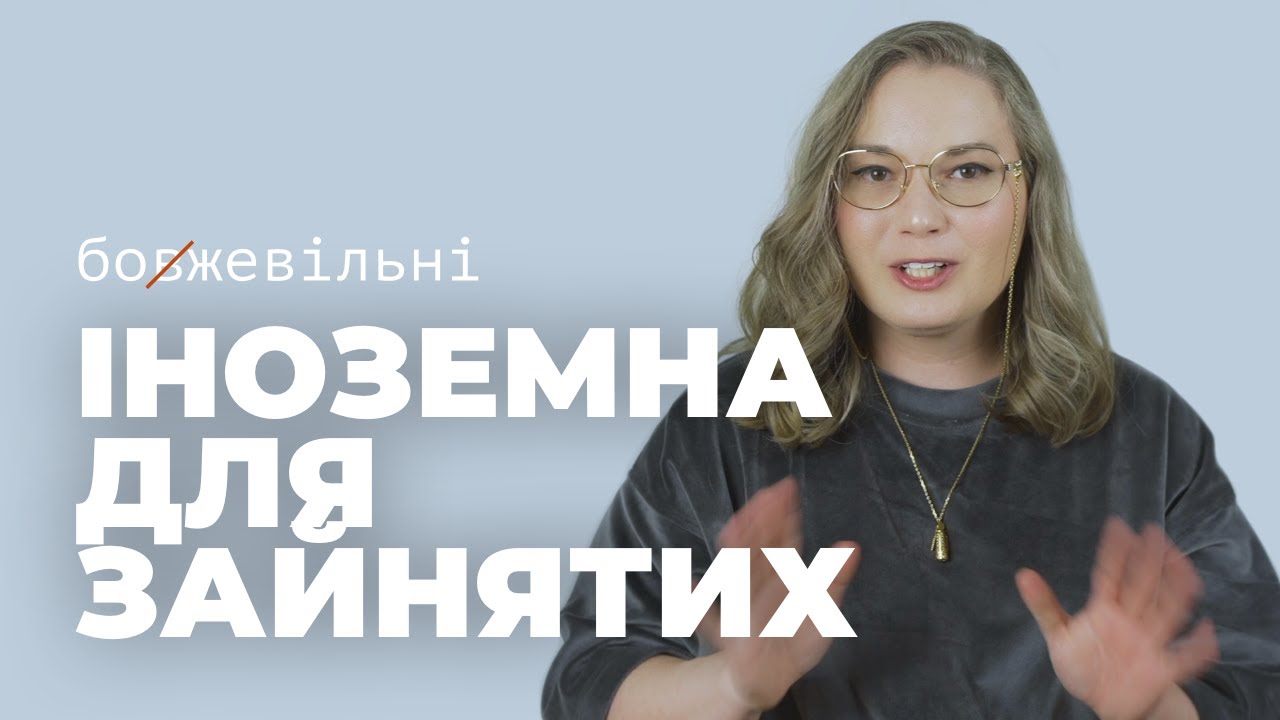 Іноземна для зайнятих. 8 порад як вивчати мову, коли часу обмаль