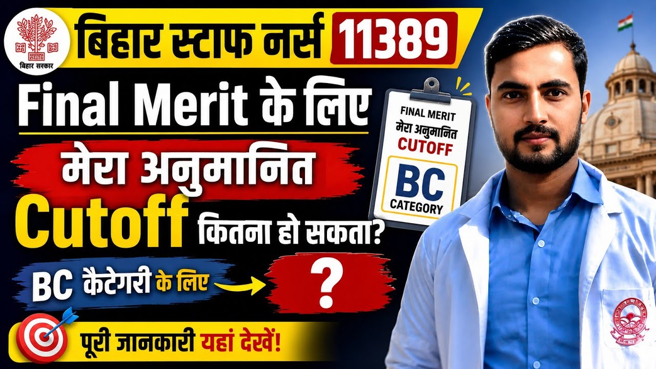 🔥 Bihar Staff Nurse 11389 Final Merit Cutoff | BC Category का सबसे सटीक अनुमान 2026 | इतने मार्क्स 