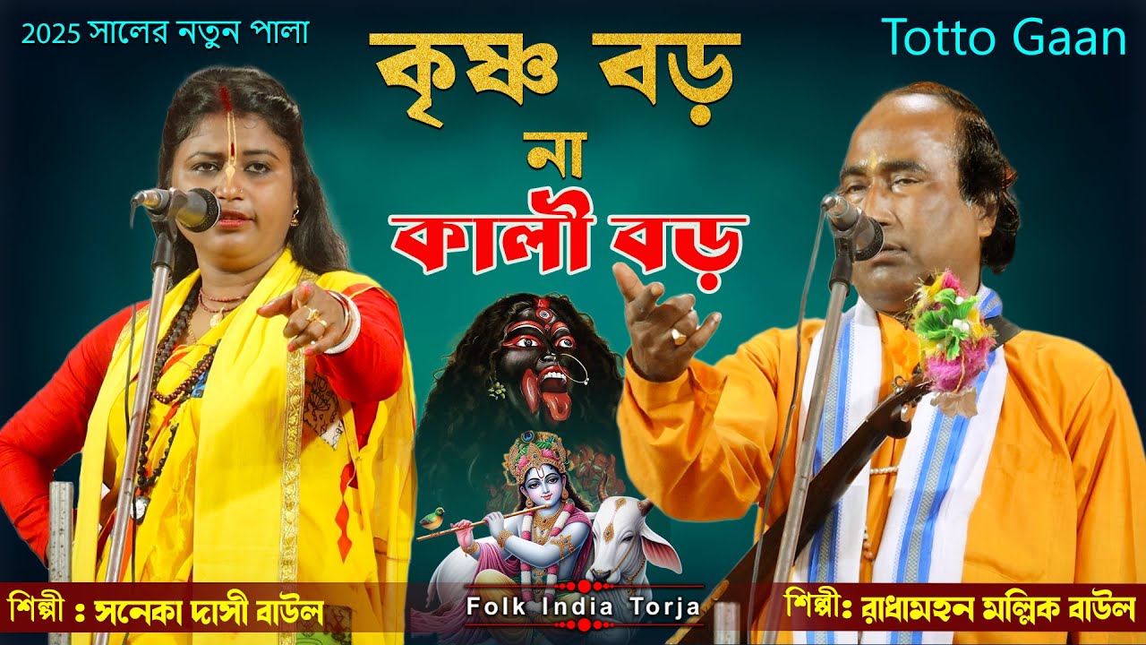কৃষ্ণ বড় না কালী বড় | হাড্ডা হাড্ডি তরজা পালা | শিল্পী -রাধামহন মল্লিক Vs সনেকা দাসী | Torja Pala