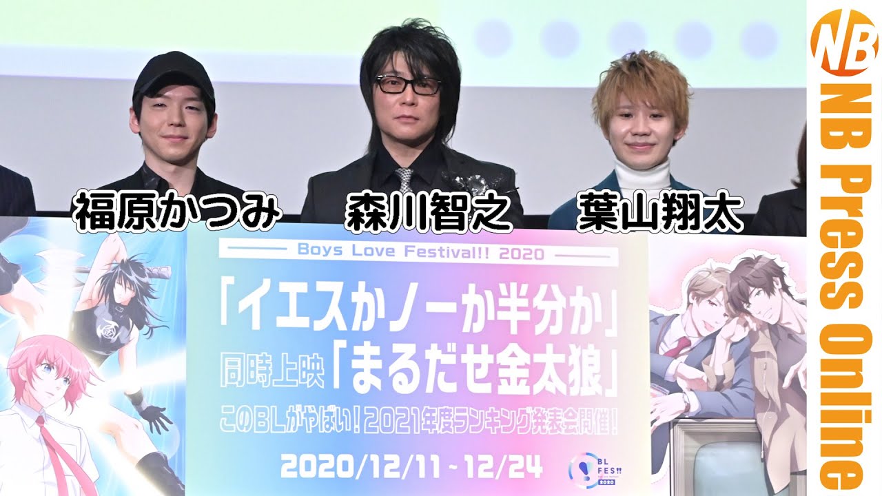 森川智之×葉山翔太×福原かつみ 生アフレコ披露。「このBLがやばい！2021年度ランキング発表会in BL FES!!」
