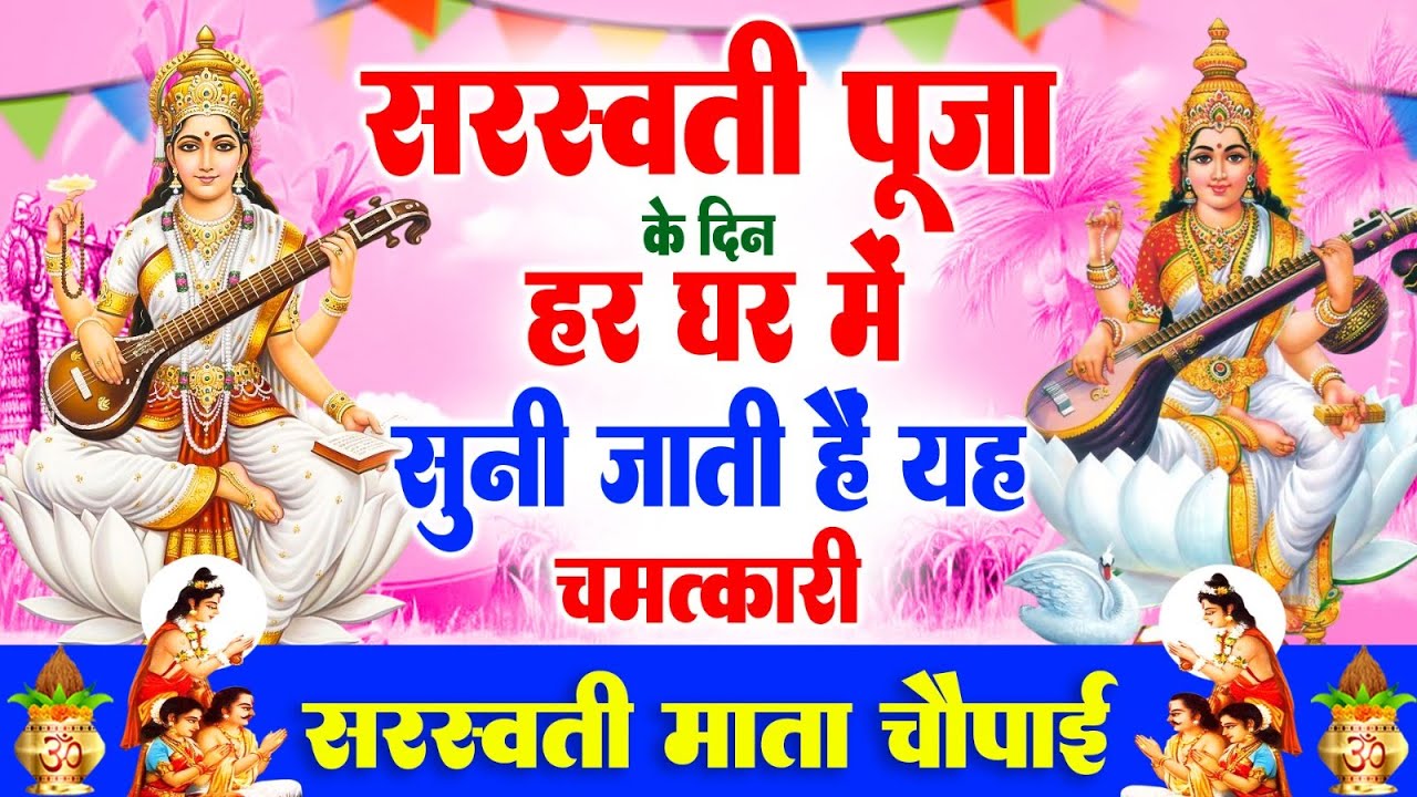 सरस्वती पूजा के दिन हर घर में सुनी जाती हैं यह चमत्कारी सरस्वती माता चौपाई | Sarswati Mata Chaupai