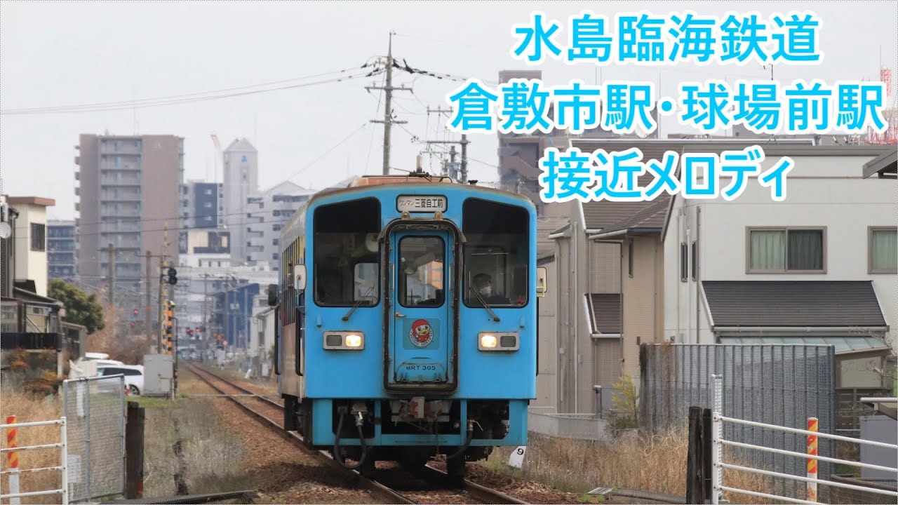 【2025年2月21日より使用開始！】水島臨海鉄道 倉敷市駅「あかり」・球場前駅「ジングル」