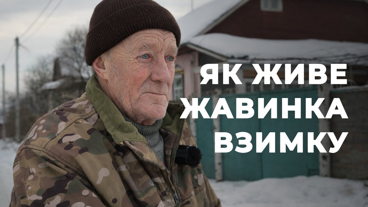 «У кого є дрова – добре живуть»: зимові будні села Жавинка неподалік Чернігова