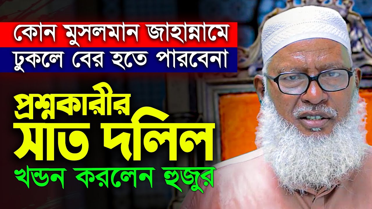 চিরস্থায়ী জাহান্নামীর ব্যাখ্যায় আবারো তোলপাড়! প্রশ্নকারীর সাত দলিল খন্ডন করলেন Allama Mozammel Haque