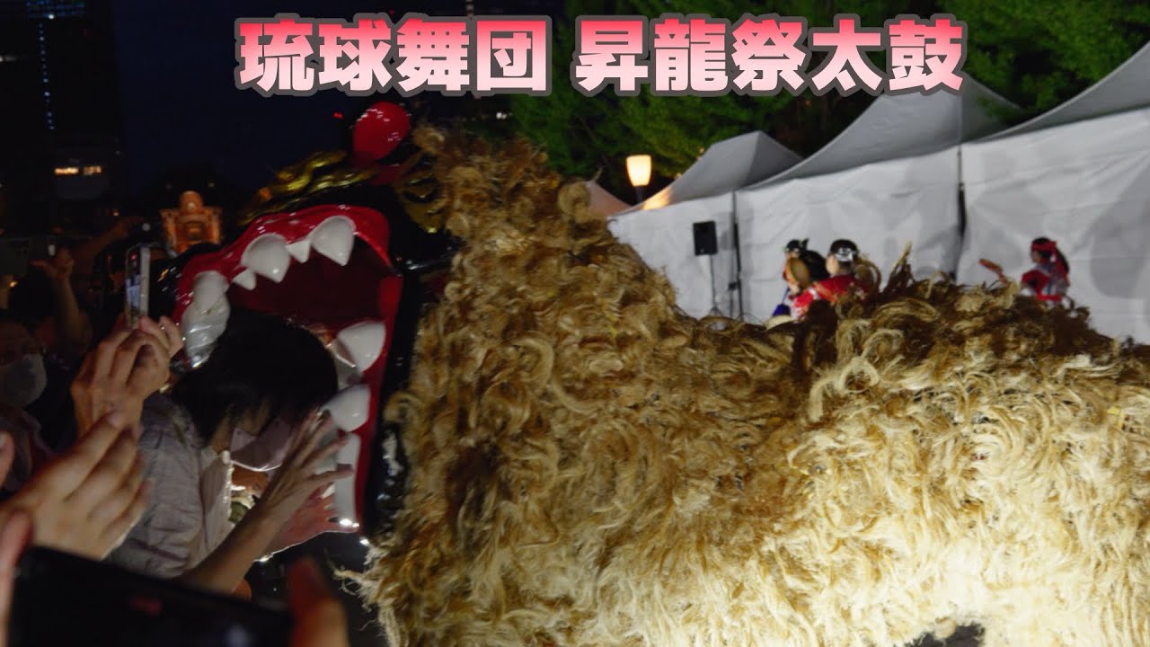 【沖縄創作エイサー】琉球舞団 昇龍祭太鼓 2025/09/13