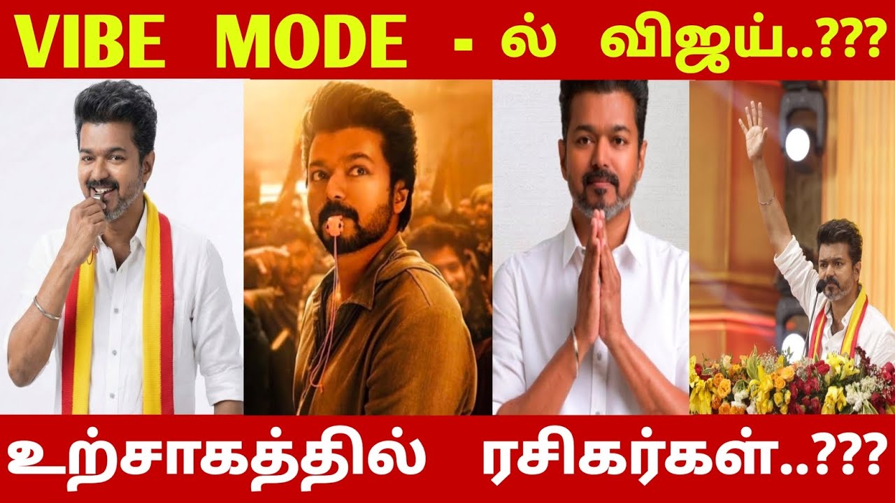 VIBE MODE - ல் விஜய்..??? உற்சாகத்தில் ரசிகர்கள்..??? | Tamizhaga Vetri Kazhagam | Vijay | CK