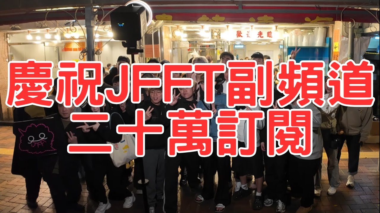 [JFFT精華] 慶祝JFFT副頻道二十萬訂閱 米講風良話即興攪手足聚會去海連飲早茶