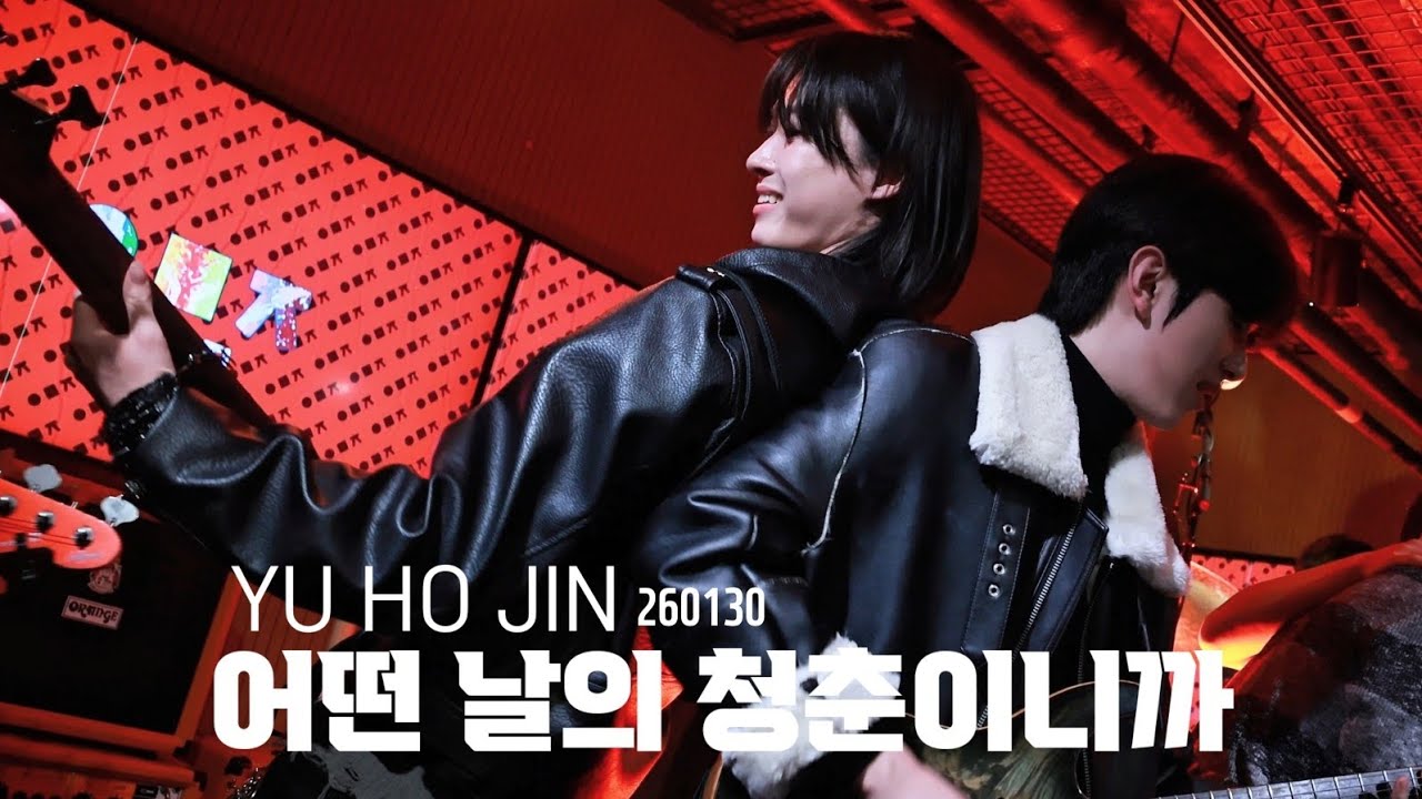 [4K] 260130 유호진 - 어떤 날의 청춘이니까(스틸하트클럽) / OFF THE RECORD 하드록밴드 우무지 FanCam