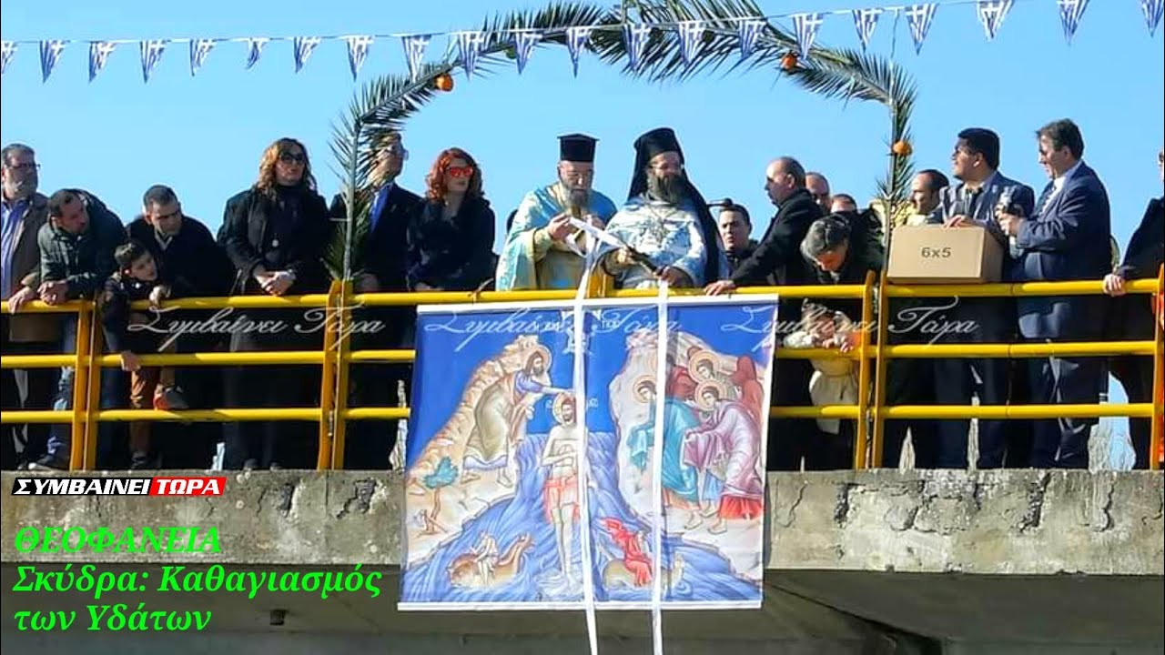 Εορτασμός Θεοφανείων στη Σκύδρα 2018 // Περιφορά Ιερών Εικόνων & Καθαγιασμός των Υδάτων
