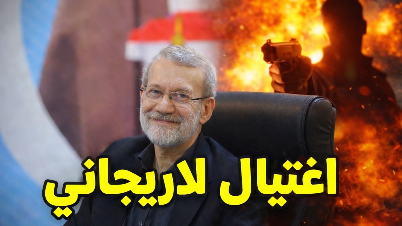 إسرائيل تعلن مقتل علي لاريجاني وقائد قوات الباسيج غلام رضا سليماني